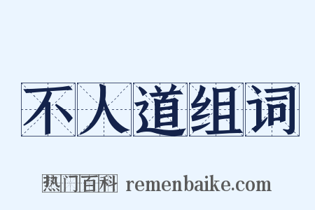 不人道组词是什么意思的图片